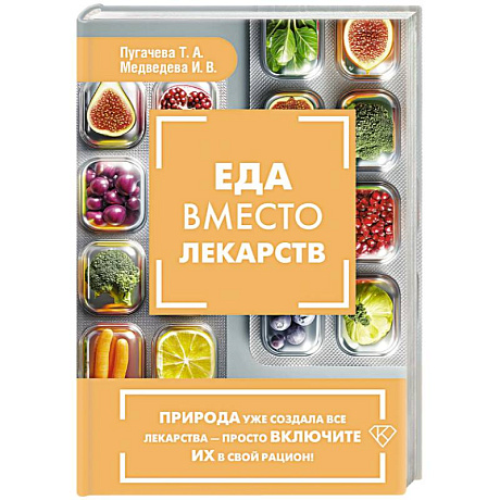 Фото Еда вместо лекарств