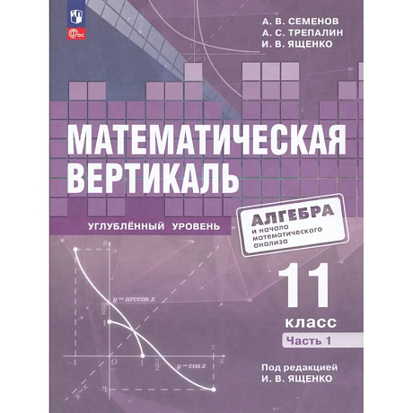 Фото Математическая вертикаль 11 класс. Учебник. Часть 1