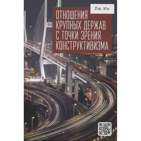 Фото Отношения крупных держав с точки зрения конструктивизма