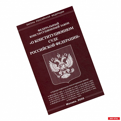 Фото Федеральный закон 'О Конституционном Суде Российской Федерации'