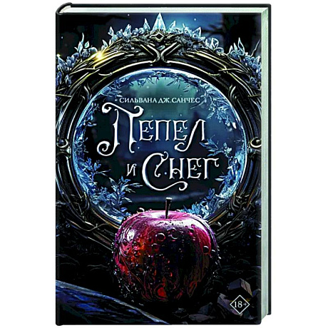 Фото Пепел и снег