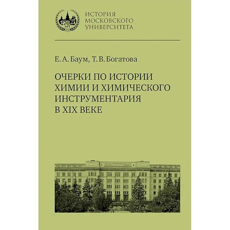 Фото Очерки по истории химии и химического инструментария в ХIХ веке: Учебное пособие по курсу 'История и методология химии'