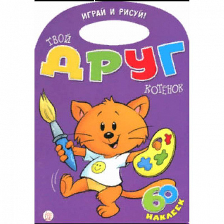 Фото Играй и рисуй! Твой друг котенок