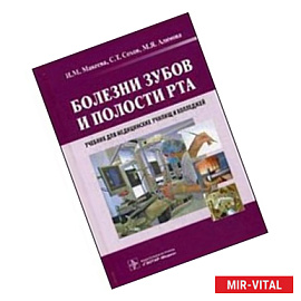 Болезни зубов и полости рта. Учебник для сузов