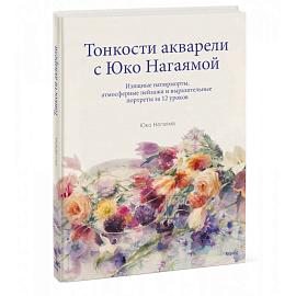 Тонкости акварели с Юко Нагаямой. Изящные натюрморты, атмосферные пейзажи и выразительные портреты