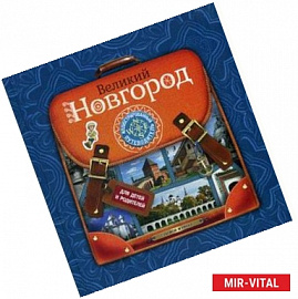 Великий Новгород: Иллюстрированный путеводитель для детей и родителей
