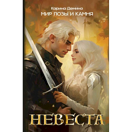 Невеста