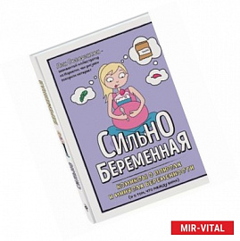 Сильнобеременная: комиксы о плюсах и минусах беременности