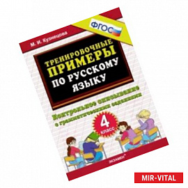 Русский язык. 4 класс. Контрольное списывание с грамматическими заданиями