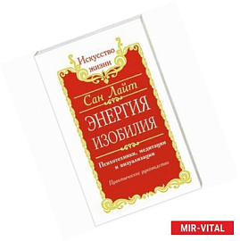 Энергия изобилия. Психотехники, медитации и визуализации. Практическое руководство