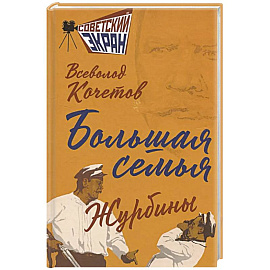 Большая семья. Журбины