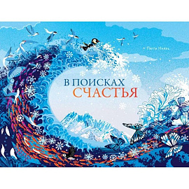В поисках счастья