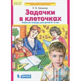 Задачки в клеточках. Рабочая тетрадь для детей 4-5 лет. ФГОС ДО