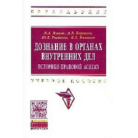 Дознание в органах внутренних дел:  историко-правовой аспект