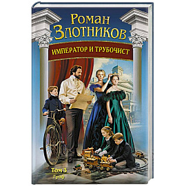 Император и трубочист. Том 3. Граф (Император и трубочист #3)