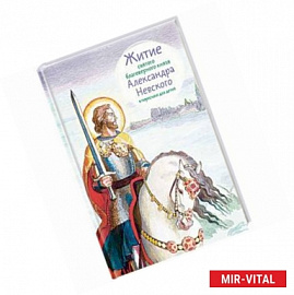 Житие святого благоверного князя Александра Невского в пересказе для детей