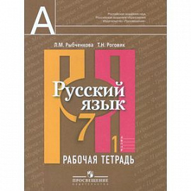 Русский язык. 7 класс. Рабочая тетрадь. В 2-х частях. Часть 1.