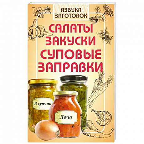 Фото Салаты, закуски, суповые заправки