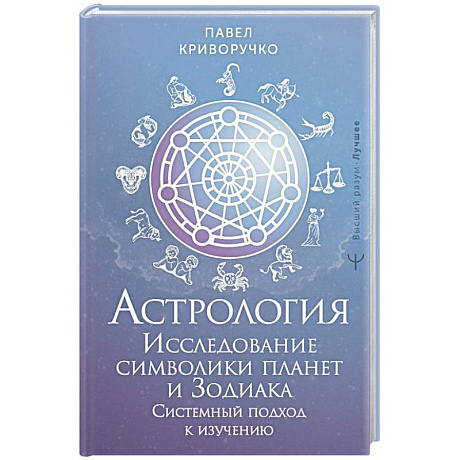 Фото Астрология. Исследование символики планет и зодиака. Системный подход к изучению