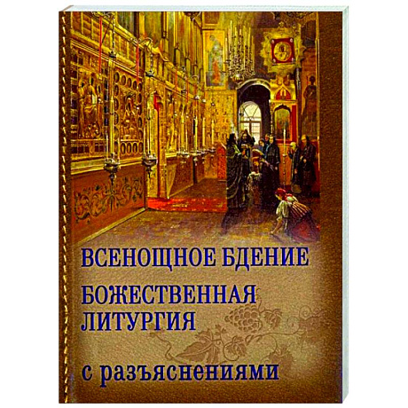 Фото Всенощное бдение. Божественная Литургия Иоанна Златоуста с разъяснениями