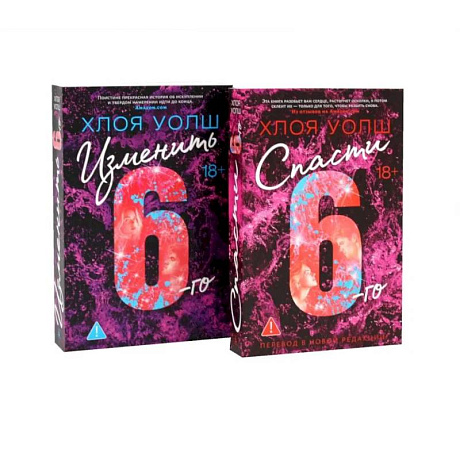 Фото Спасти 6-го + Изменить 6-го (комплект из 2-х книг)
