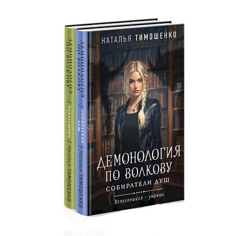 Фото Комплект из 2-х книг: Демонология по Волкову. Собиратели душ + Демонология по Волкову. Падальщики