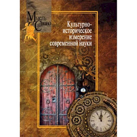 Культурно-историческое измерение современной науки