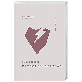 Грозовой перевал