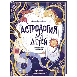 Астрология для детей