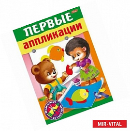 Первые аппликации. Для детей 6-7 лет