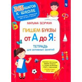 Пишем буквы от А до Я. Тетрадь для активных занятий. ФГОС ДО