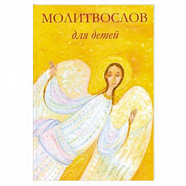 Молитвослов для детей