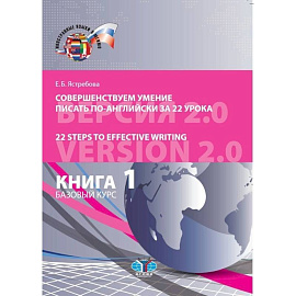 Совершенствуем умение писать по-английски за 22 урока. 22 Steps to Effective Writing. Книга 1. Базовый курс