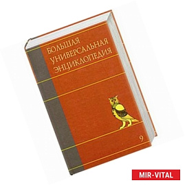 Большая универсальная энциклопедия. В 20 томах. Том 9. КОЛ-ЛАН