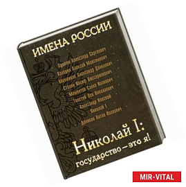 Николай I : государство - это я!