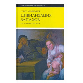 Цивилизация запахов. XVI?—?начало XIX века