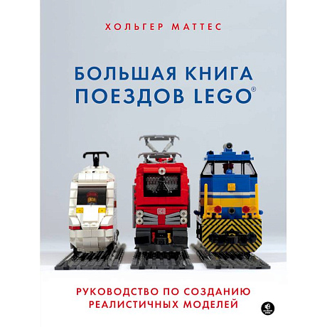 Фото Большая книга поездов LEGO. Руководство по созданию реалистичных моделей