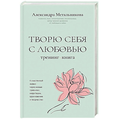 Фото Творю себя с любовью. Тренинг-книга