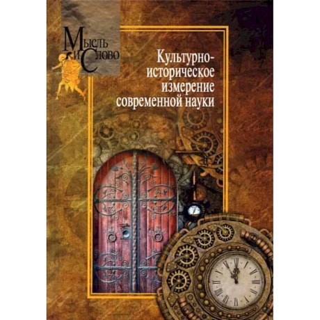 Фото Культурно-историческое измерение современной науки