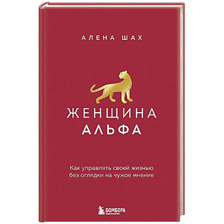 Фото Женщина Альфа. Как управлять своей жизнью без оглядки на чужое мнение