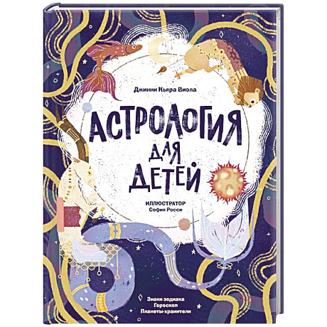 Фото Астрология для детей