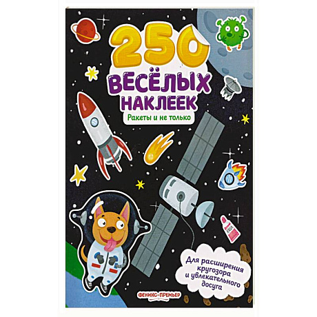 Фото Ракеты и не только: книжка с наклейками