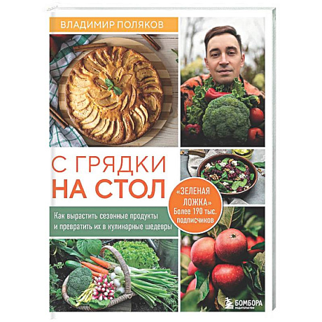 Фото С грядки на стол. Как вырастить сезонные продукты и превратить их в кулинарные шедевры