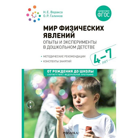 Фото Мир физических явлений, опыты и эксперименты в дошкольном детстве. Для заняти с детьми 4-7 лет