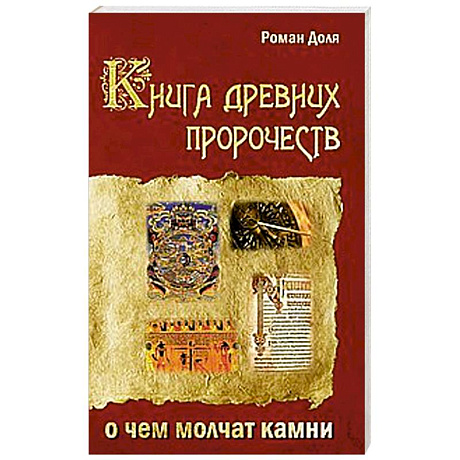 Фото Книга древних пророчеств. О чем молчат камни