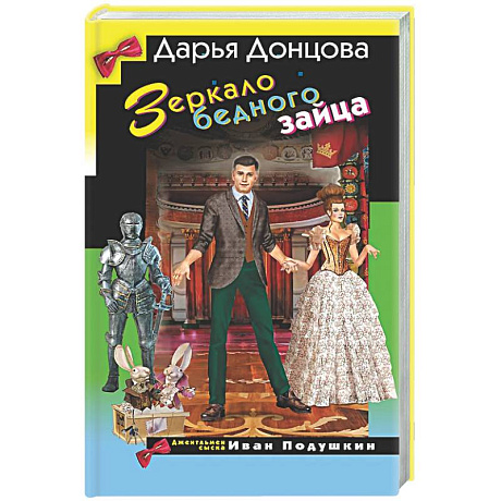 Фото Зеркало бедного зайца