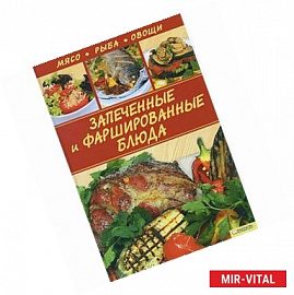 Запеченные и фаршированные блюда. Мясо. Рыба. Овощи