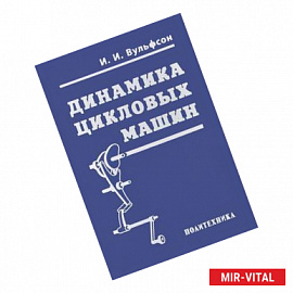Динамика цикловых машин