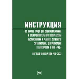 Инструкция по охране труда для электромеханика и электромонтера при техническом обслуживании