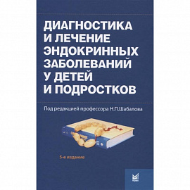 Диагностика и лечение эндокринных заболеваний у детей и подростков